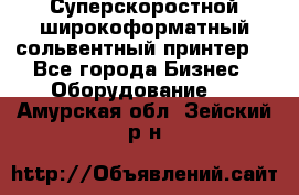 Суперскоростной широкоформатный сольвентный принтер! - Все города Бизнес » Оборудование   . Амурская обл.,Зейский р-н